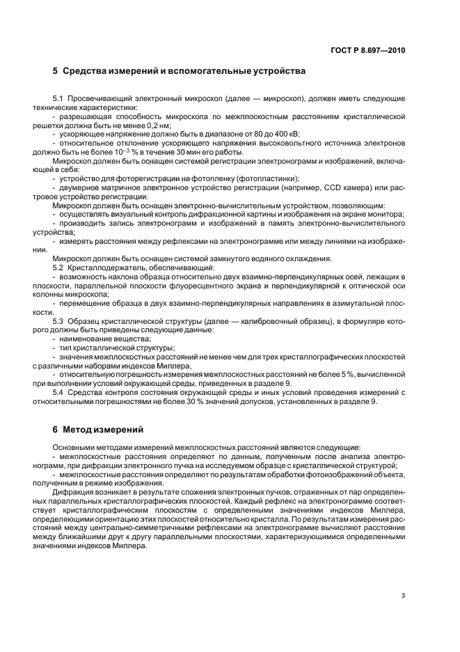 ГОСТ Р 8.697-2010