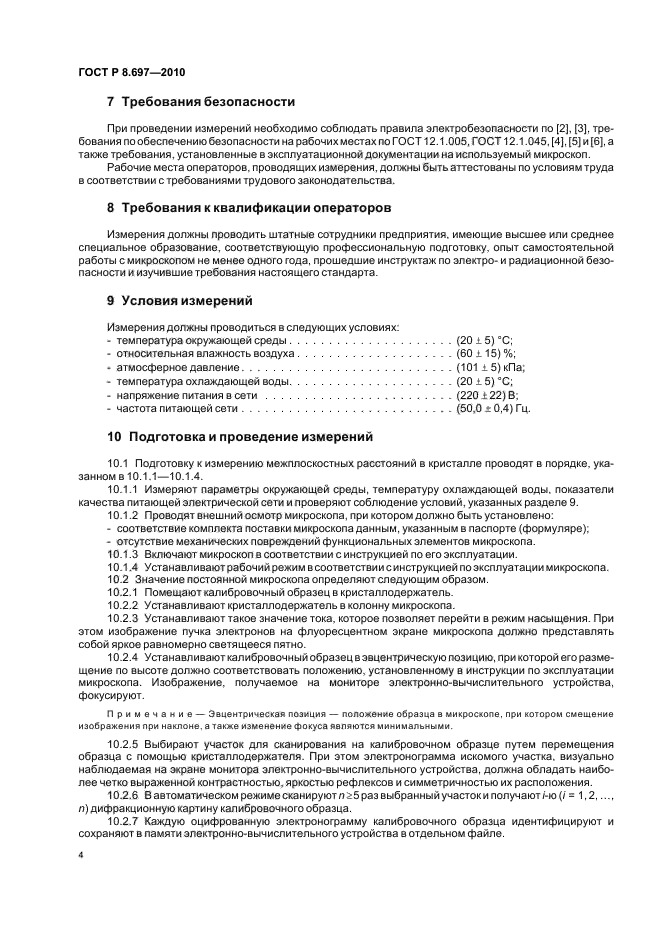 ГОСТ Р 8.697-2010