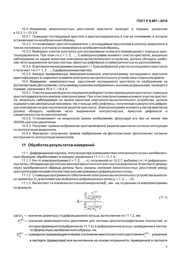 ГОСТ Р 8.697-2010