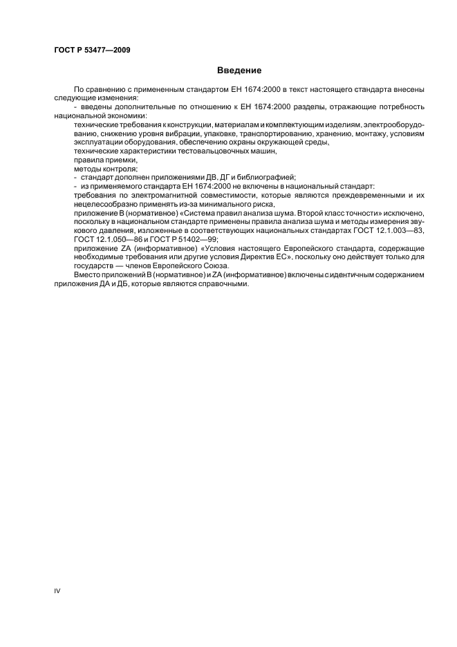 ГОСТ Р 53477-2009