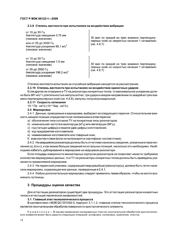 ГОСТ Р МЭК 60122-1-2009