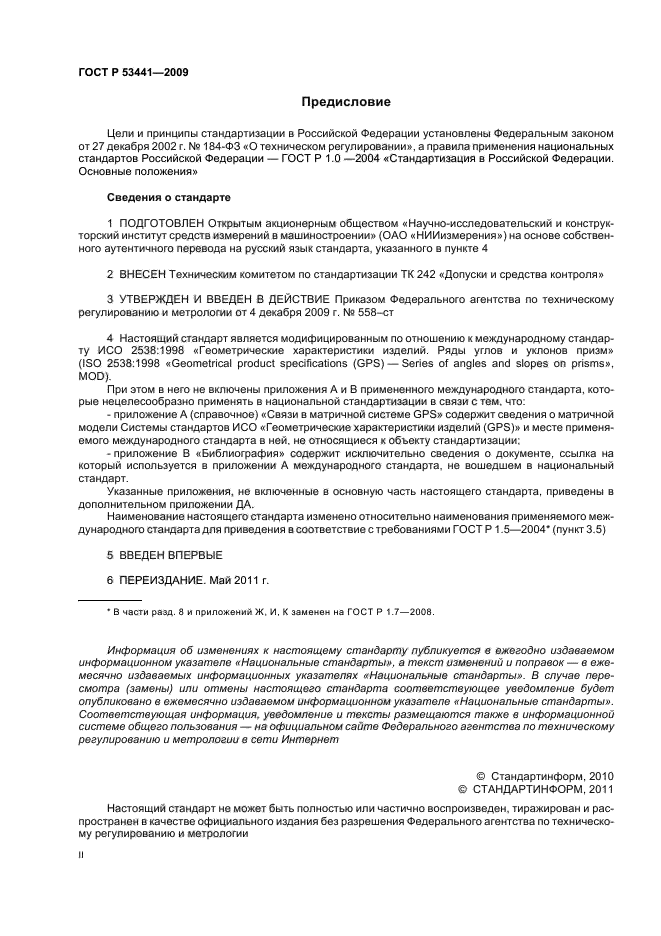 ГОСТ Р 53441-2009