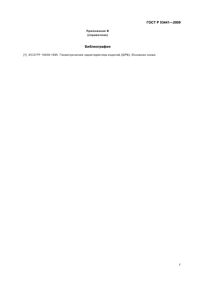 ГОСТ Р 53441-2009