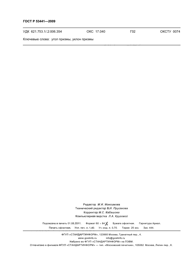 ГОСТ Р 53441-2009