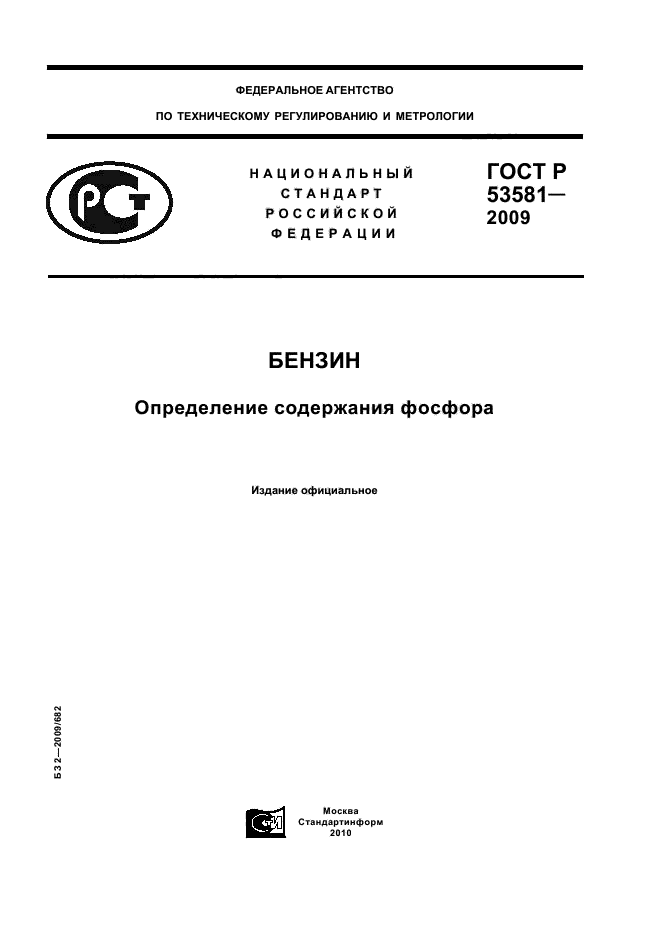 ГОСТ Р 53581-2009