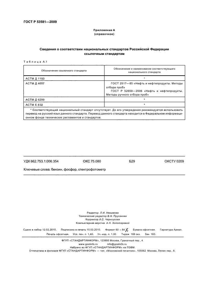 ГОСТ Р 53581-2009