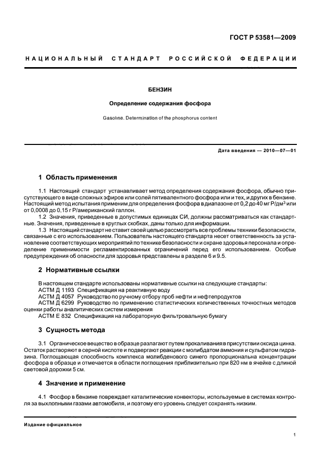 ГОСТ Р 53581-2009