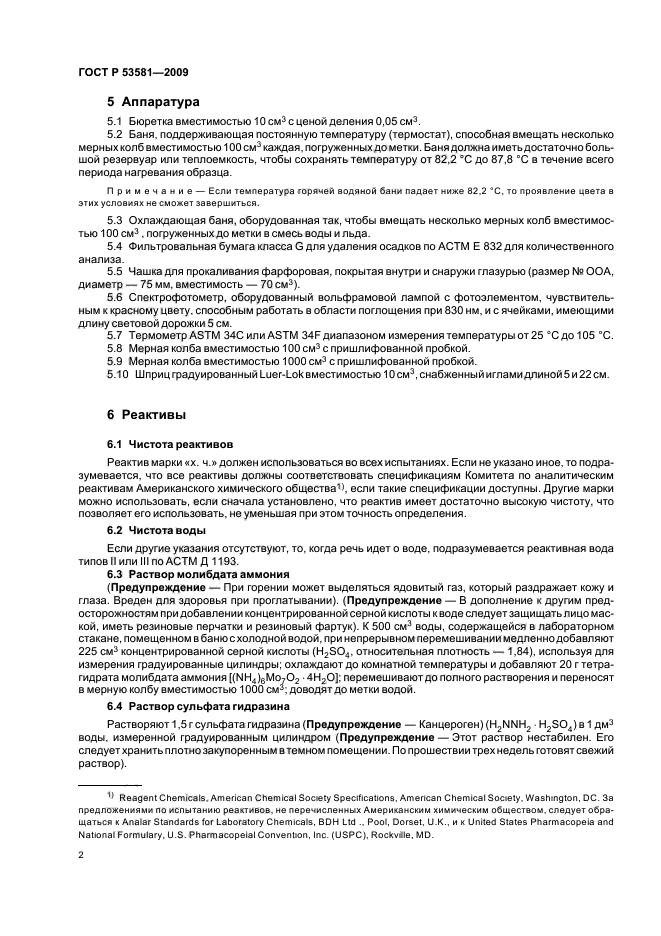 ГОСТ Р 53581-2009