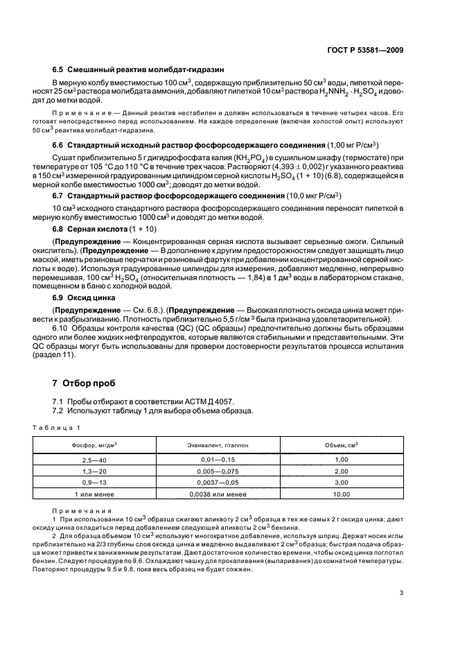 ГОСТ Р 53581-2009