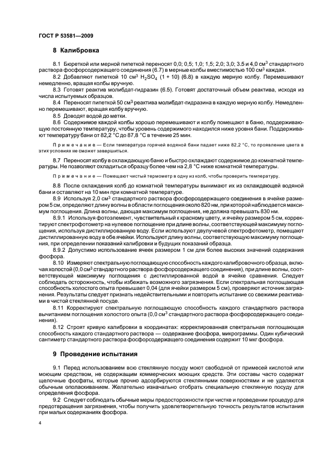 ГОСТ Р 53581-2009