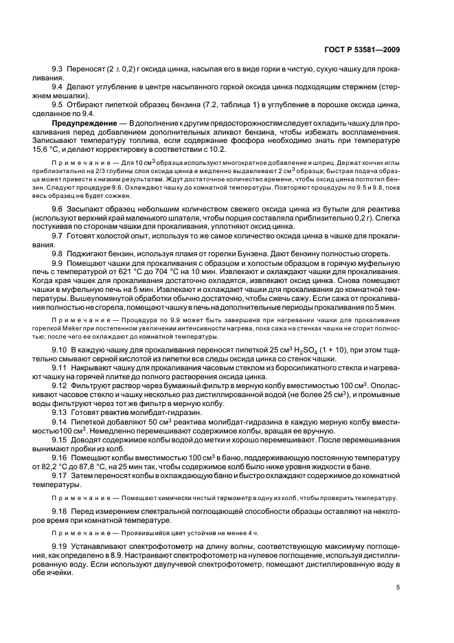 ГОСТ Р 53581-2009