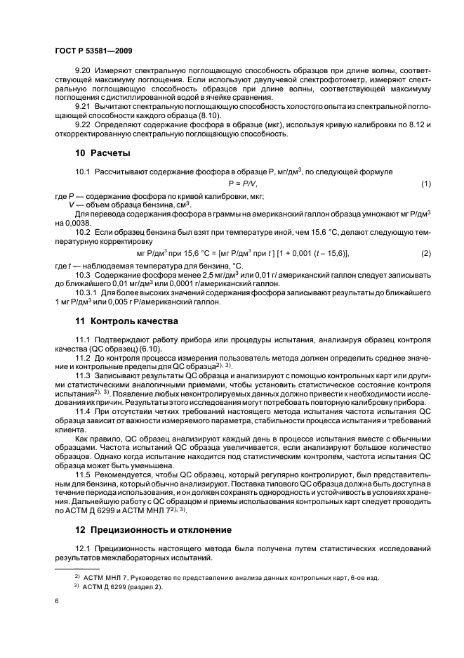 ГОСТ Р 53581-2009