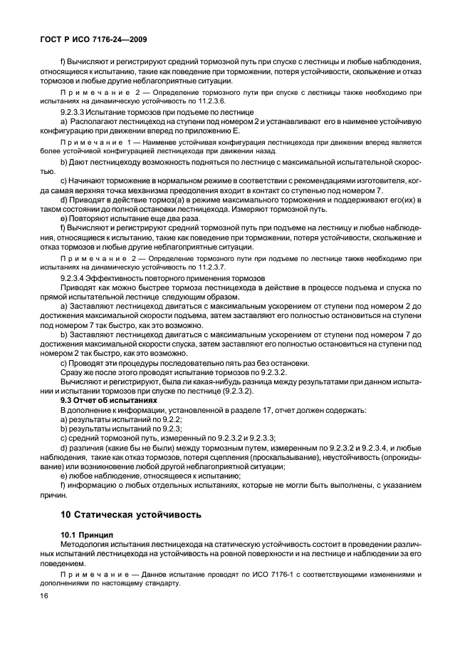 ГОСТ Р ИСО 7176-24-2009