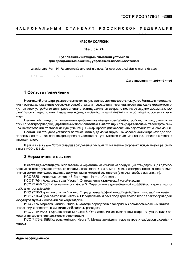 ГОСТ Р ИСО 7176-24-2009