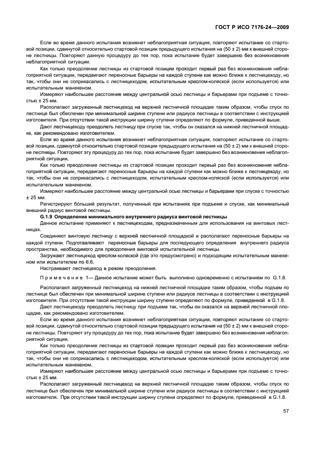 ГОСТ Р ИСО 7176-24-2009