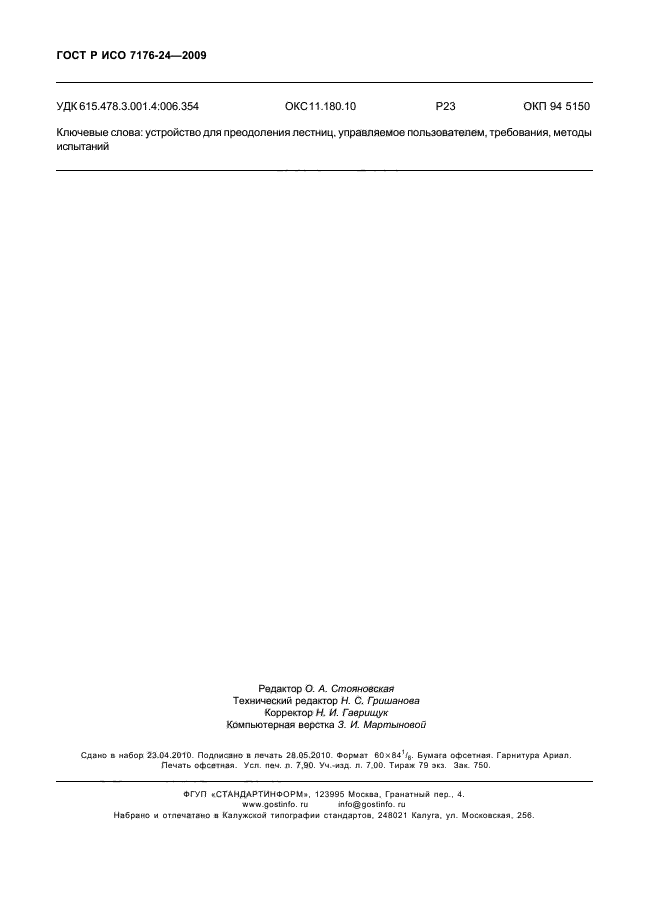 ГОСТ Р ИСО 7176-24-2009