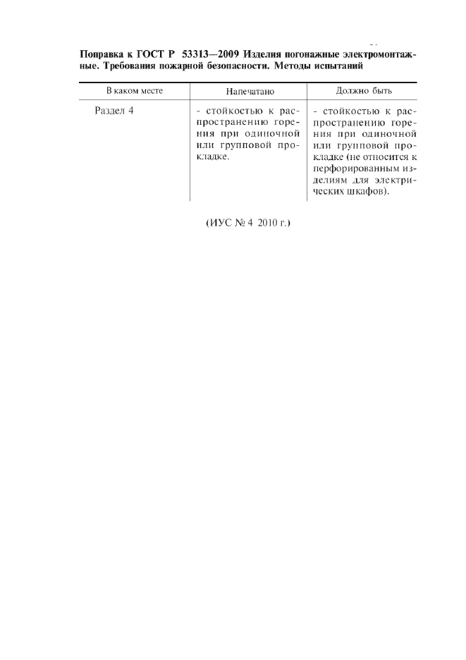 Поправка к ГОСТ Р 53313-2009