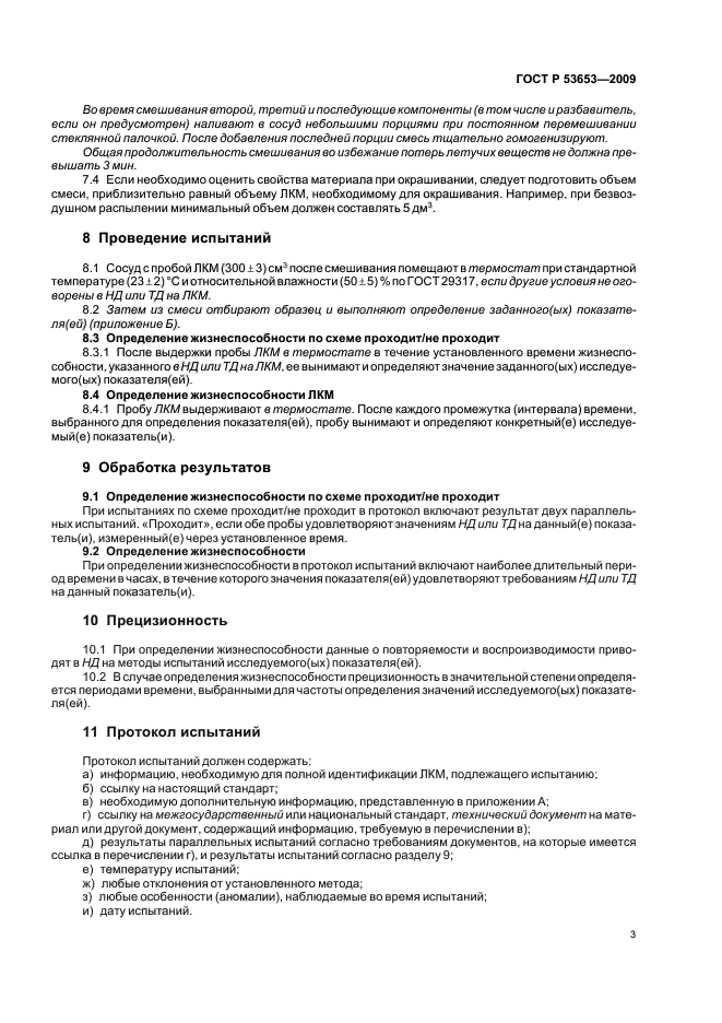 ГОСТ Р 53653-2009