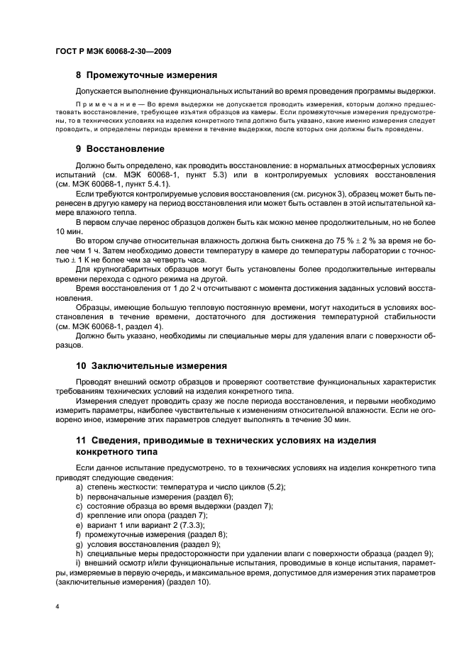 ГОСТ Р МЭК 60068-2-30-2009