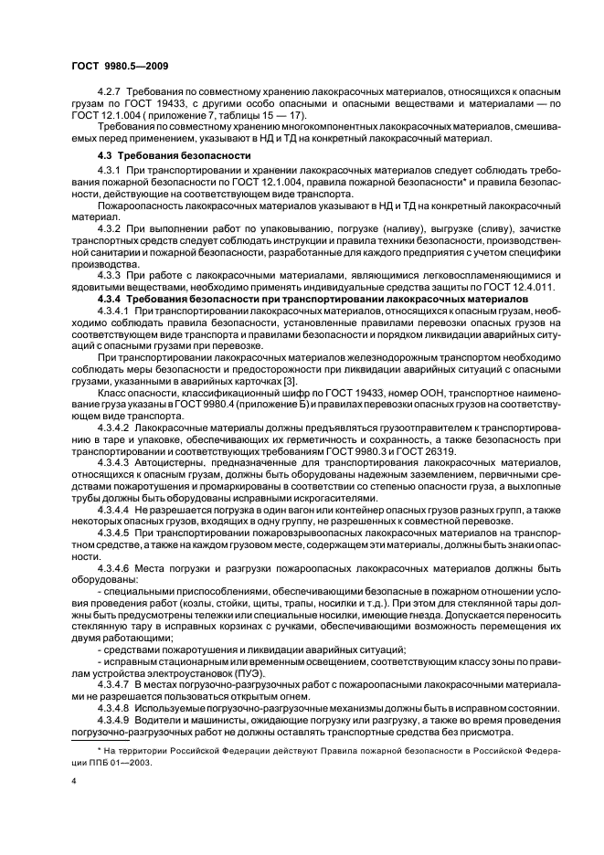 ГОСТ 9980.5-2009