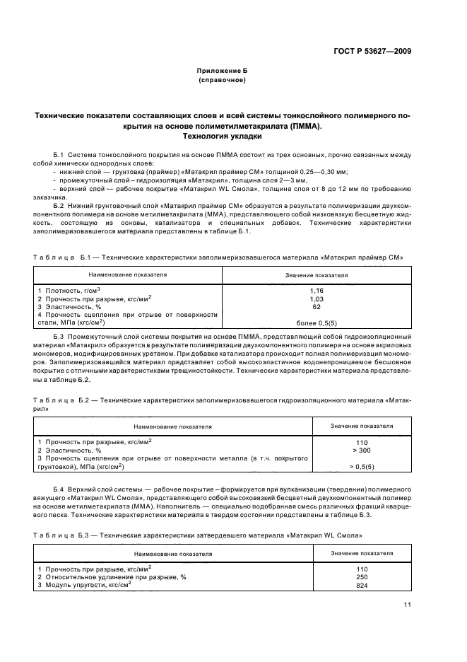 ГОСТ Р 53627-2009