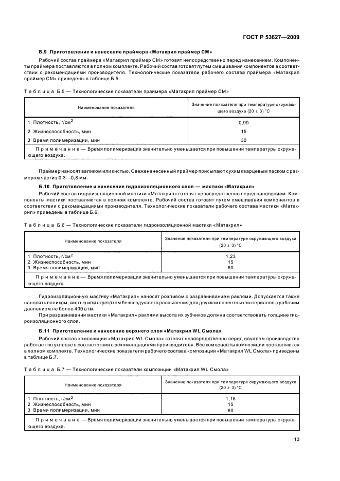 ГОСТ Р 53627-2009