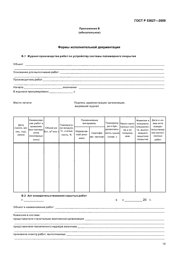 ГОСТ Р 53627-2009