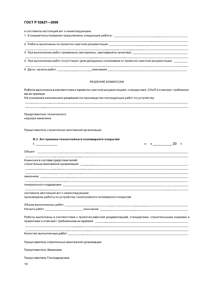 ГОСТ Р 53627-2009