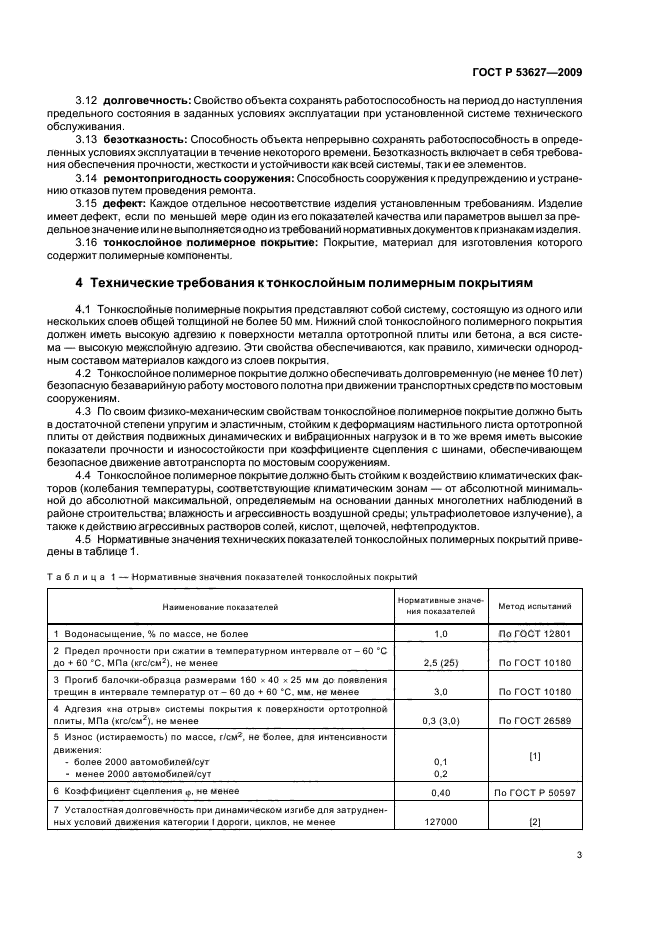 ГОСТ Р 53627-2009