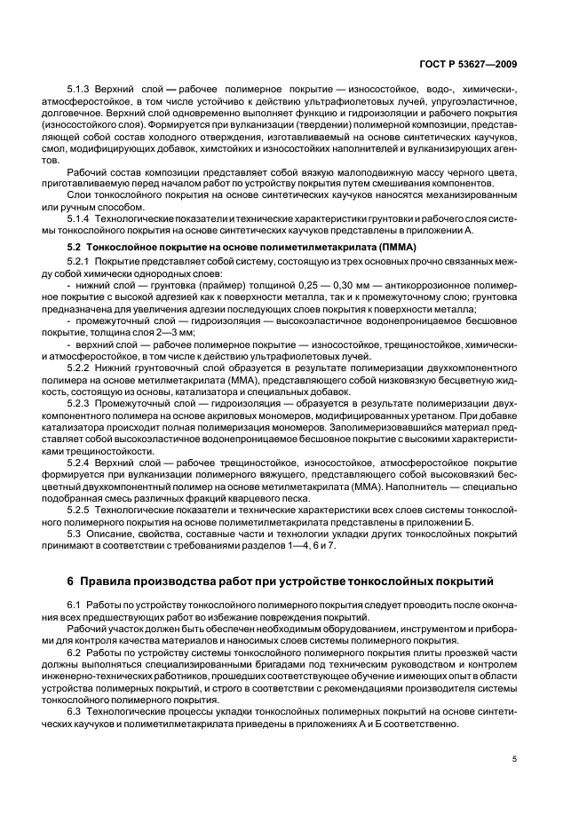 ГОСТ Р 53627-2009