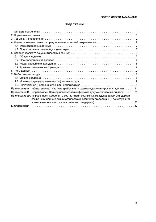 ГОСТ Р ИСО/ТС 14048-2009