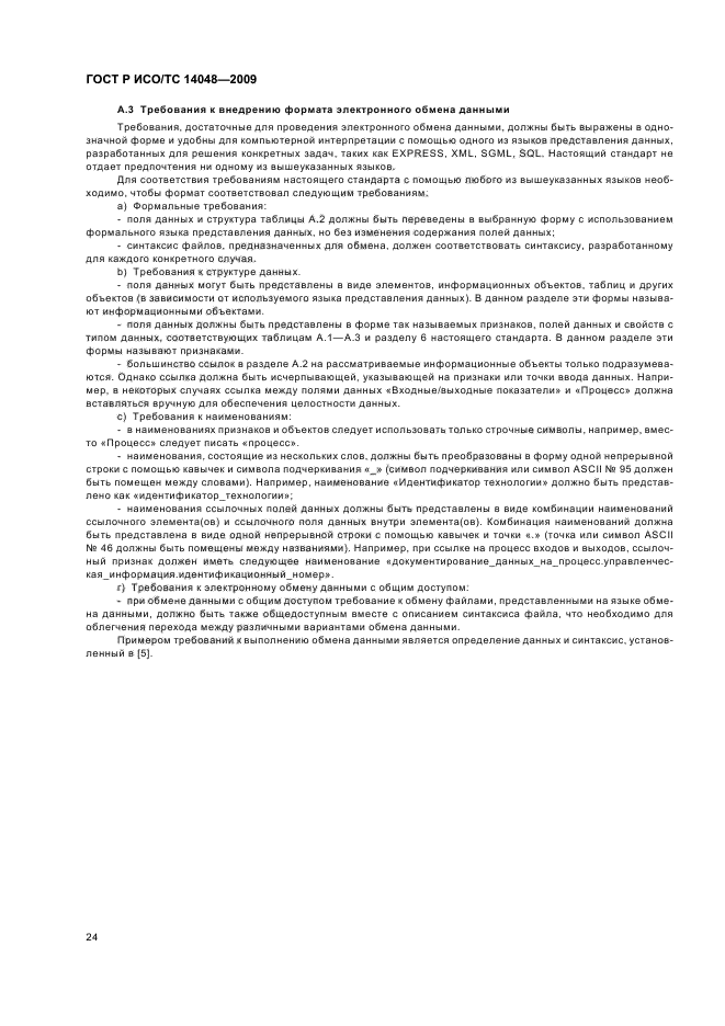 ГОСТ Р ИСО/ТС 14048-2009