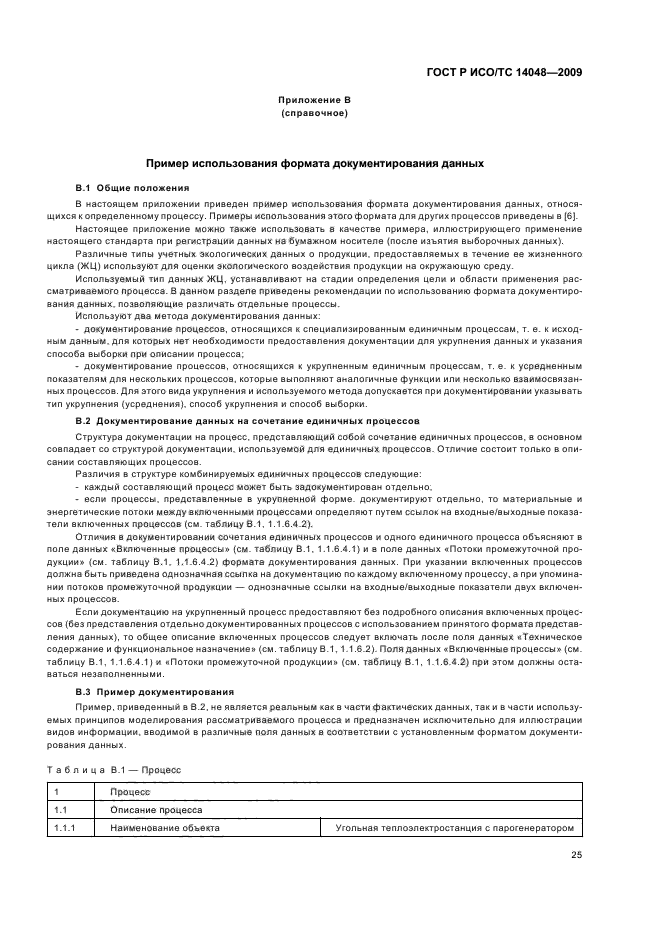 ГОСТ Р ИСО/ТС 14048-2009