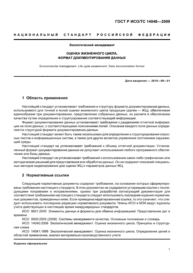 ГОСТ Р ИСО/ТС 14048-2009