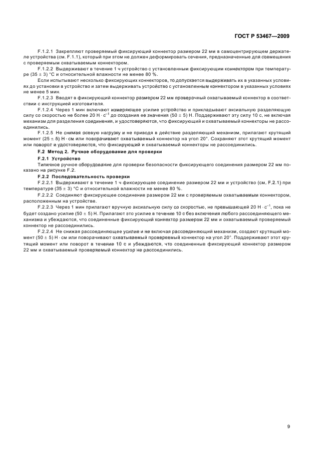 ГОСТ Р 53467-2009