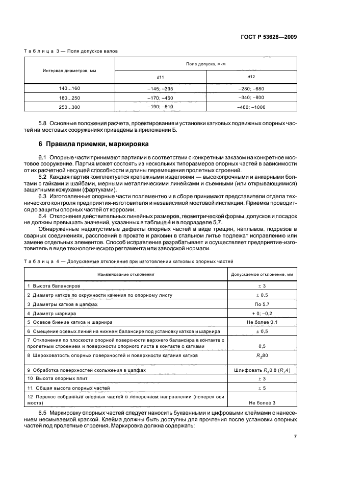 ГОСТ Р 53628-2009