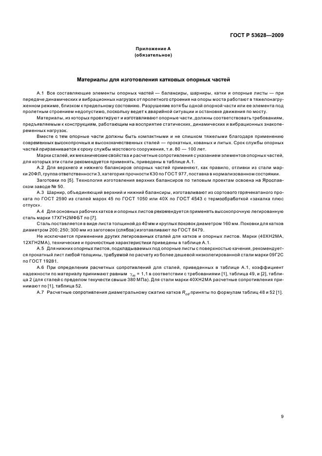 ГОСТ Р 53628-2009