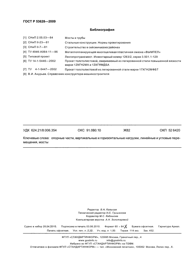 ГОСТ Р 53628-2009