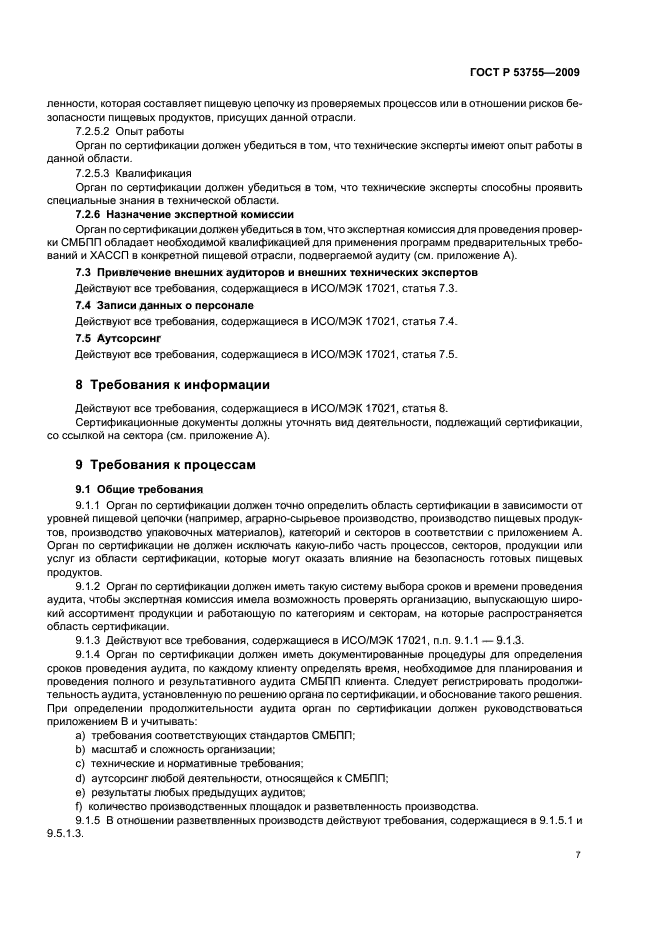 ГОСТ Р 53755-2009