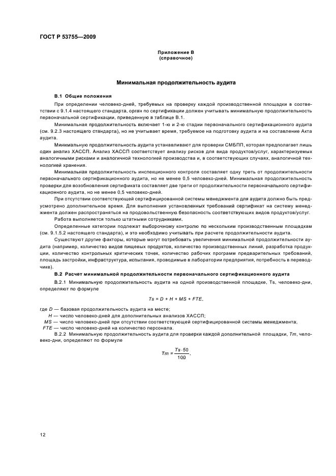 ГОСТ Р 53755-2009