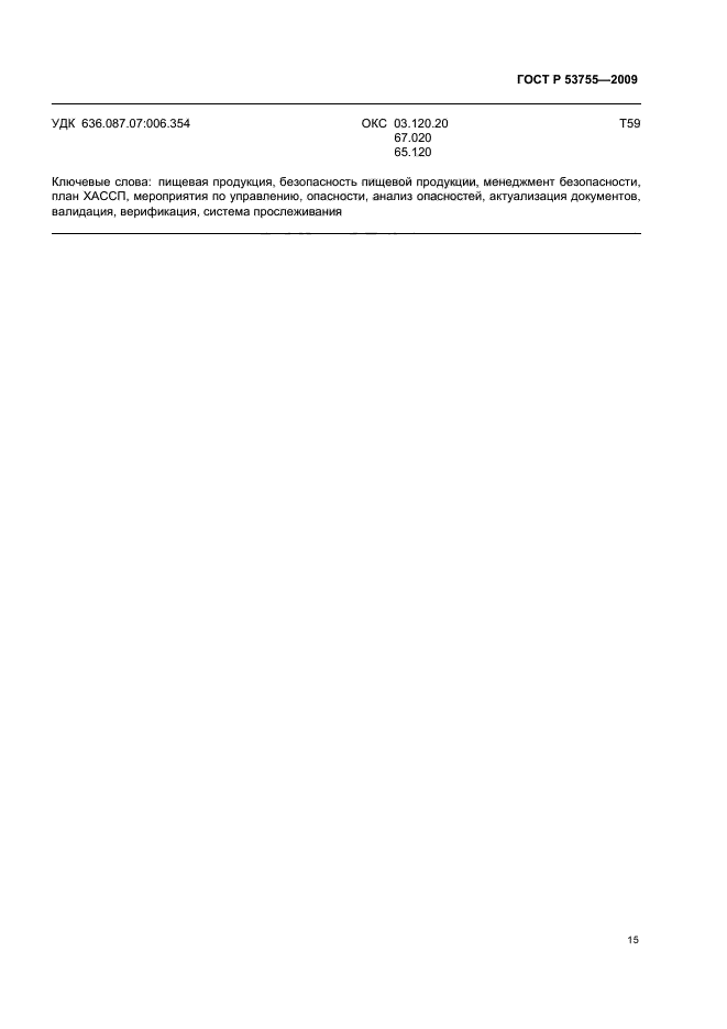 ГОСТ Р 53755-2009