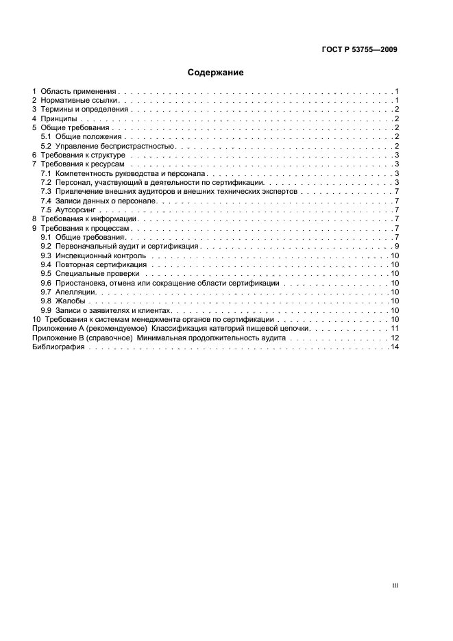 ГОСТ Р 53755-2009