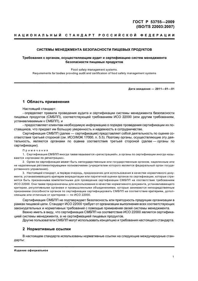 ГОСТ Р 53755-2009