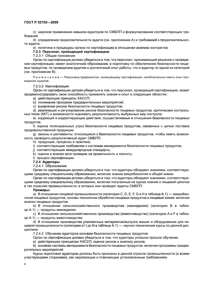 ГОСТ Р 53755-2009