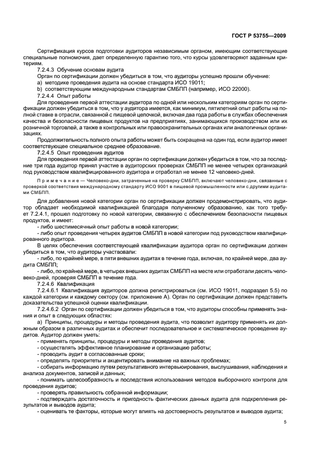 ГОСТ Р 53755-2009