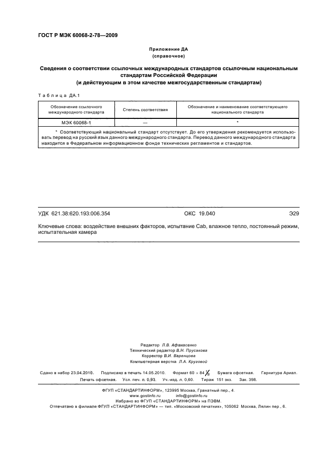 ГОСТ Р МЭК 60068-2-78-2009