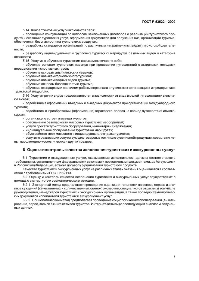 ГОСТ Р 53522-2009