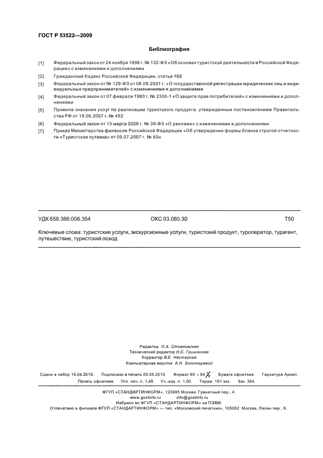 ГОСТ Р 53522-2009