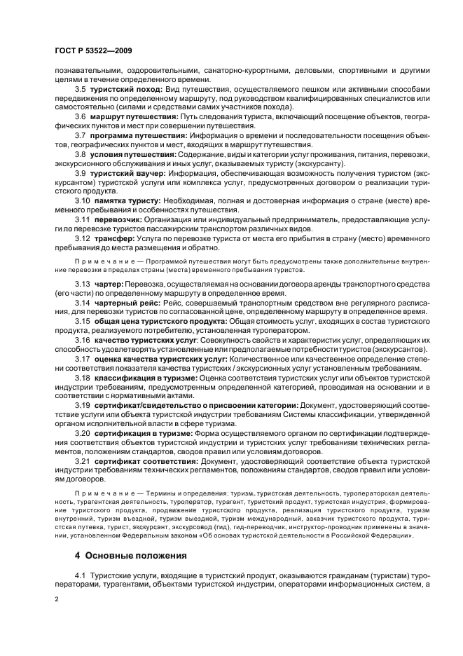 ГОСТ Р 53522-2009