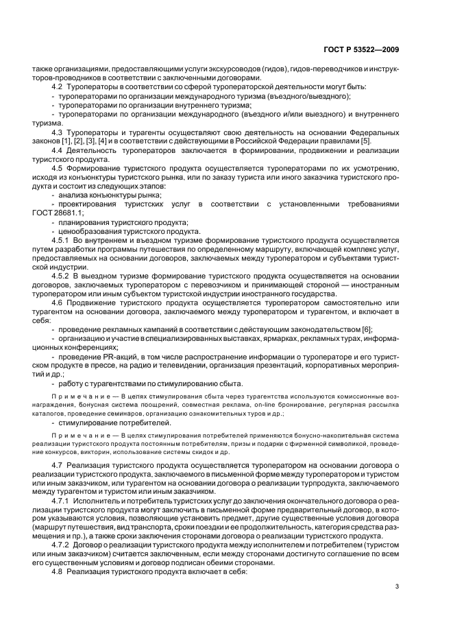 ГОСТ Р 53522-2009